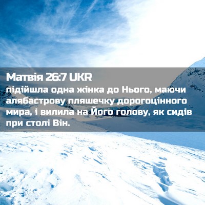 Picture 02 - Матвія 26:7 UKR - підійшла одна жінка до - Bible Verse Picture