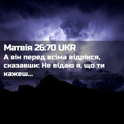 Picture 02 - Матвія 26:70 UKR - А він перед всіма відрікся, - Bible Verse Picture