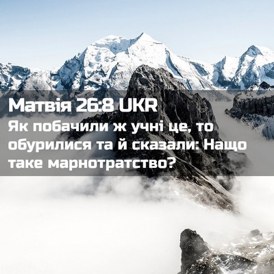 Picture 02 - Матвія 26:8 UKR - Як побачили ж учні це, то - Bible Verse Picture