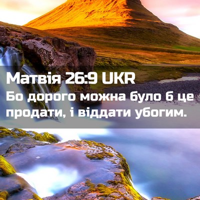 Picture 02 - Матвія 26:9 UKR - Бо дорого можна було б це - Bible Verse Picture