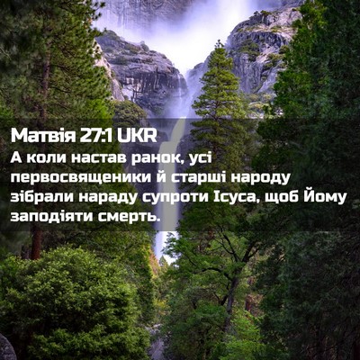 Picture 02 - Матвія 27:1 UKR - А коли настав ранок, усі - Bible Verse Picture