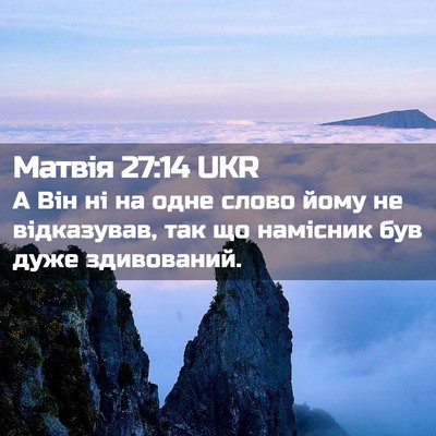 Picture 02 - Матвія 27:14 UKR - А Він ні на одне слово йому - Bible Verse Picture