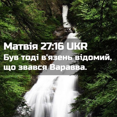Picture 02 - Матвія 27:16 UKR - Був тоді в'язень відомий, - Bible Verse Picture