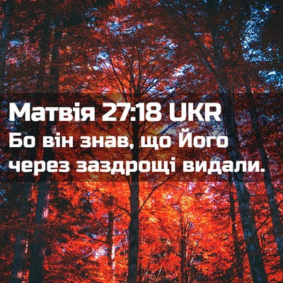 Picture 02 - Матвія 27:18 UKR - Бо він знав, що Його через - Bible Verse Picture
