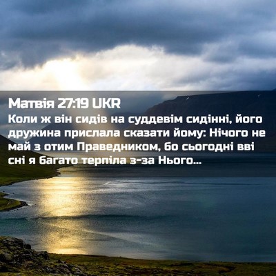 Picture 02 - Матвія 27:19 UKR - Коли ж він сидів на - Bible Verse Picture