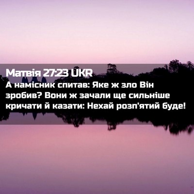 Picture 02 - Матвія 27:23 UKR - А намісник спитав: Яке ж - Bible Verse Picture