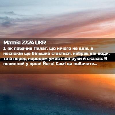 Picture 02 - Матвія 27:24 UKR - І, як побачив Пилат, що - Bible Verse Picture