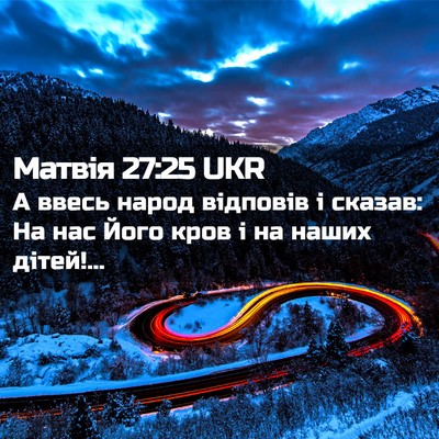 Picture 02 - Матвія 27:25 UKR - А ввесь народ відповів і - Bible Verse Picture