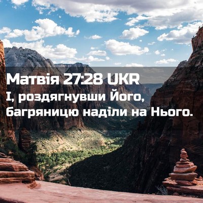 Picture 02 - Матвія 27:28 UKR - І, роздягнувши Його, - Bible Verse Picture