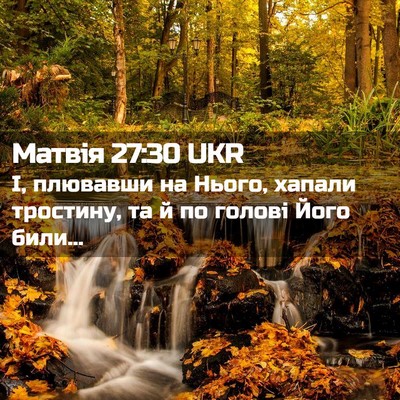 Picture 02 - Матвія 27:30 UKR - І, плювавши на Нього, - Bible Verse Picture