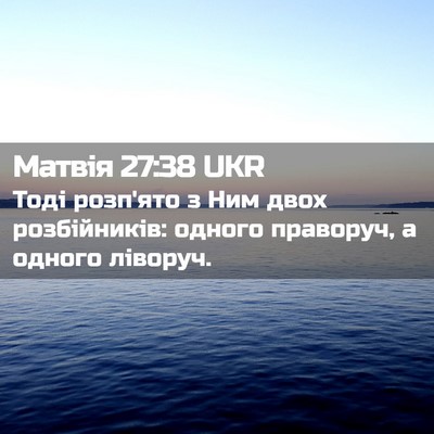 Picture 02 - Матвія 27:38 UKR - Тоді розп'ято з Ним двох - Bible Verse Picture