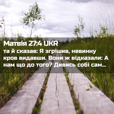 Picture 02 - Матвія 27:4 UKR - та й сказав: Я згрішив, - Bible Verse Picture