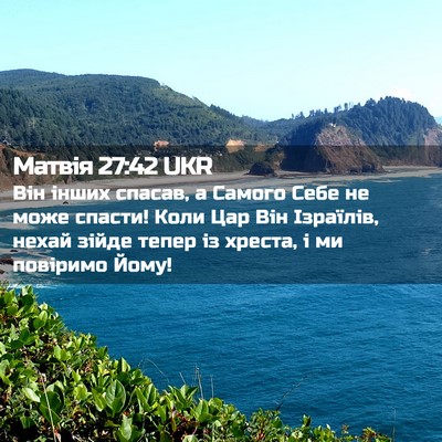 Picture 02 - Матвія 27:42 UKR - Він інших спасав, а Самого - Bible Verse Picture