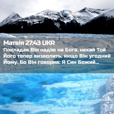 Picture 02 - Матвія 27:43 UKR - Покладав Він надію на Бога, - Bible Verse Picture