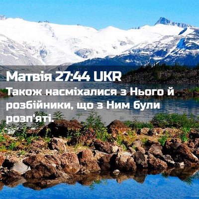 Picture 02 - Матвія 27:44 UKR - Також насміхалися з Нього - Bible Verse Picture
