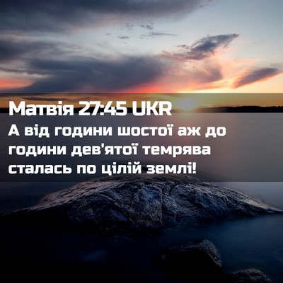 Picture 02 - Матвія 27:45 UKR - А від години шостої аж до - Bible Verse Picture