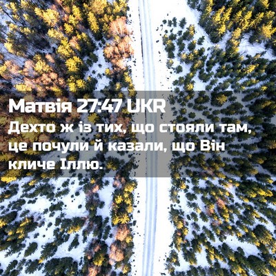Picture 02 - Матвія 27:47 UKR - Дехто ж із тих, що стояли - Bible Verse Picture