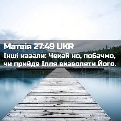 Picture 02 - Матвія 27:49 UKR - Інші казали: Чекай но, - Bible Verse Picture