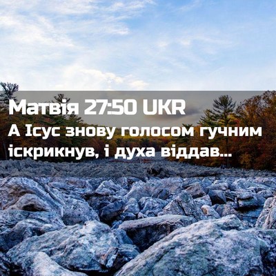 Picture 02 - Матвія 27:50 UKR - А Ісус знову голосом - Bible Verse Picture
