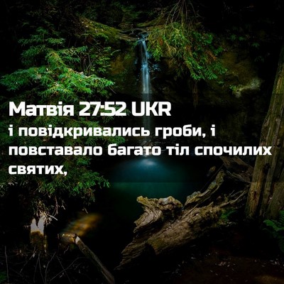 Picture 02 - Матвія 27:52 UKR - і повідкривались гроби, і - Bible Verse Picture