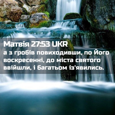 Picture 02 - Матвія 27:53 UKR - а з гробів повиходивши, по - Bible Verse Picture