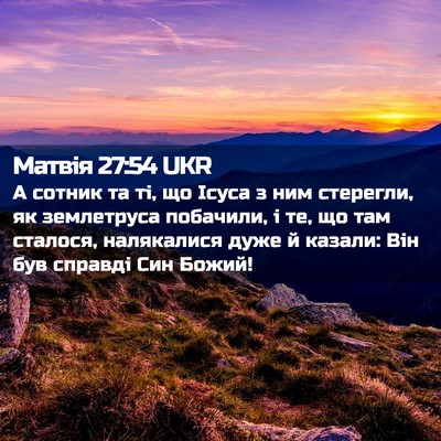 Picture 02 - Матвія 27:54 UKR - А сотник та ті, що Ісуса з - Bible Verse Picture