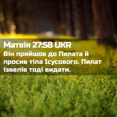 Picture 02 - Матвія 27:58 UKR - Він прийшов до Пилата й - Bible Verse Picture