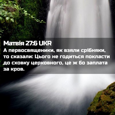 Picture 02 - Матвія 27:6 UKR - А первосвященики, як взяли - Bible Verse Picture