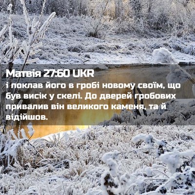 Picture 02 - Матвія 27:60 UKR - і поклав його в гробі - Bible Verse Picture