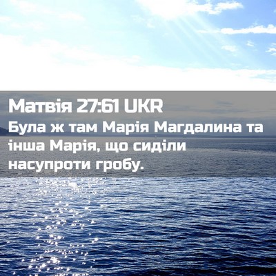 Picture 02 - Матвія 27:61 UKR - Була ж там Марія Магдалина - Bible Verse Picture