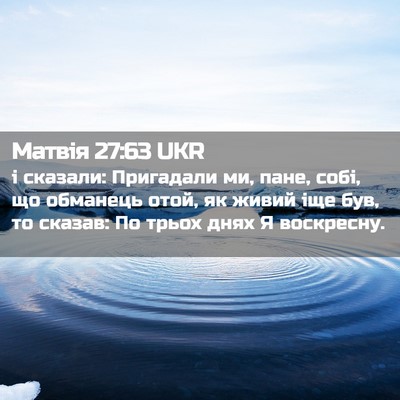 Picture 02 - Матвія 27:63 UKR - і сказали: Пригадали ми, - Bible Verse Picture