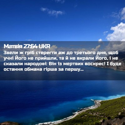 Picture 02 - Матвія 27:64 UKR - Звели ж гріб стерегти аж до - Bible Verse Picture