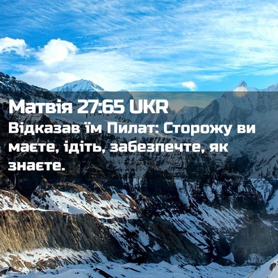 Picture 02 - Матвія 27:65 UKR - Відказав їм Пилат: Сторожу - Bible Verse Picture