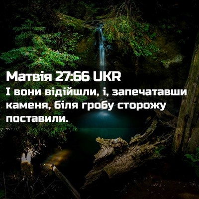 Picture 02 - Матвія 27:66 UKR - І вони відійшли, і, - Bible Verse Picture