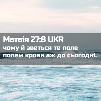 Picture 02 - Матвія 27:8 UKR - чому й зветься те поле - Bible Verse Picture