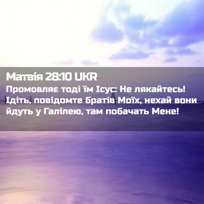 Picture 02 - Матвія 28:10 UKR - Промовляє тоді їм Ісус: Не - Bible Verse Picture