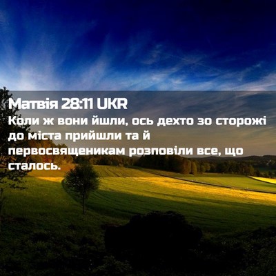 Picture 02 - Матвія 28:11 UKR - Коли ж вони йшли, ось дехто - Bible Verse Picture