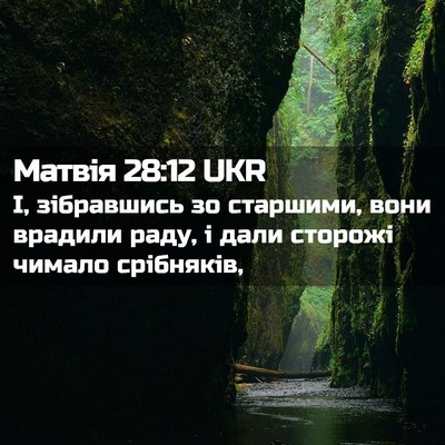 Picture 02 - Матвія 28:12 UKR - І, зібравшись зо старшими, - Bible Verse Picture