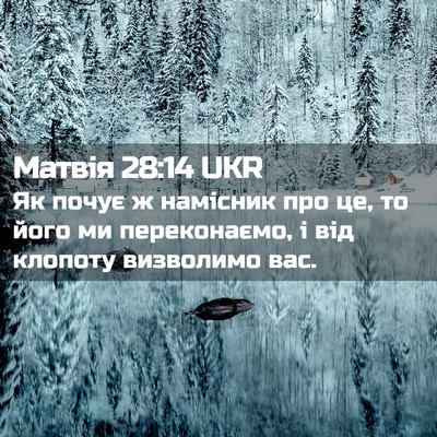Picture 02 - Матвія 28:14 UKR - Як почує ж намісник про це, - Bible Verse Picture