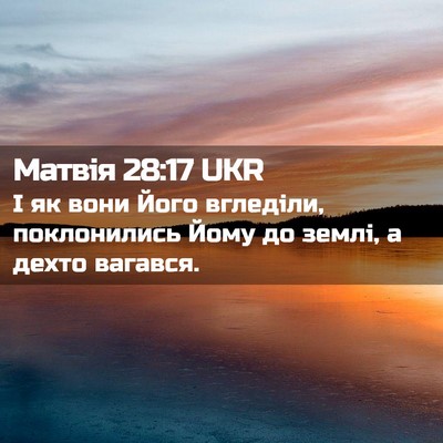 Picture 02 - Матвія 28:17 UKR - І як вони Його вгледіли, - Bible Verse Picture