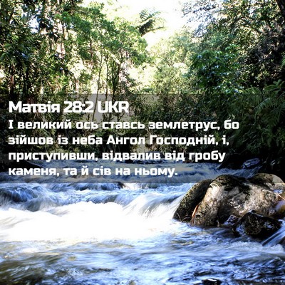 Picture 02 - Матвія 28:2 UKR - І великий ось ставсь - Bible Verse Picture