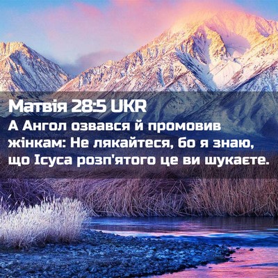Picture 02 - Матвія 28:5 UKR - А Ангол озвався й промовив - Bible Verse Picture