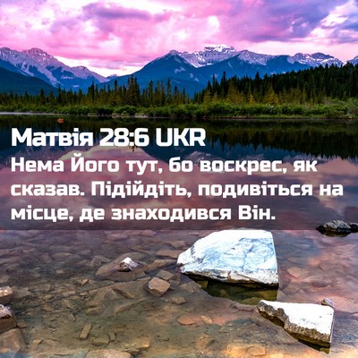 Picture 02 - Матвія 28:6 UKR - Нема Його тут, бо воскрес, - Bible Verse Picture