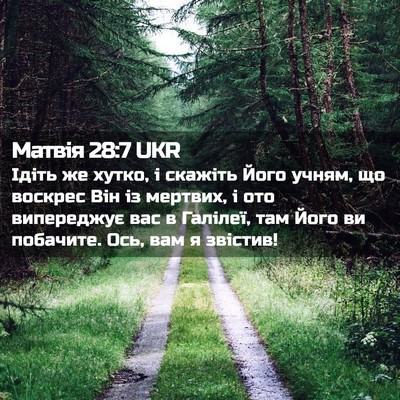 Picture 02 - Матвія 28:7 UKR - Ідіть же хутко, і скажіть - Bible Verse Picture
