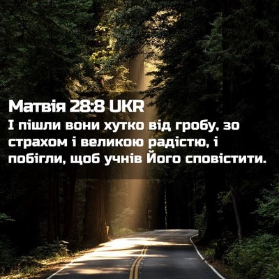 Picture 02 - Матвія 28:8 UKR - І пішли вони хутко від - Bible Verse Picture