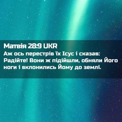 Picture 02 - Матвія 28:9 UKR - Аж ось перестрів їх Ісус і - Bible Verse Picture