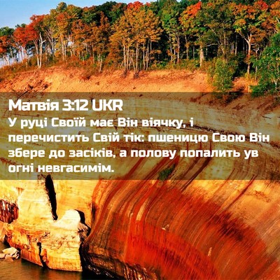 Picture 02 - Матвія 3:12 UKR - У руці Своїй має Він - Bible Verse Picture