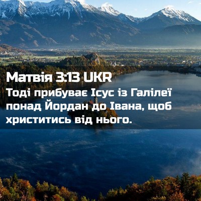 Picture 02 - Матвія 3:13 UKR - Тоді прибуває Ісус із - Bible Verse Picture