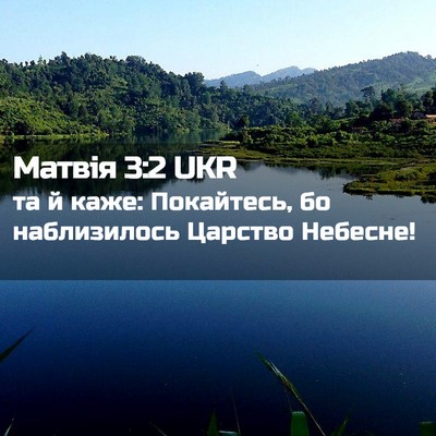 Picture 02 - Матвія 3:2 UKR - та й каже: Покайтесь, бо - Bible Verse Picture