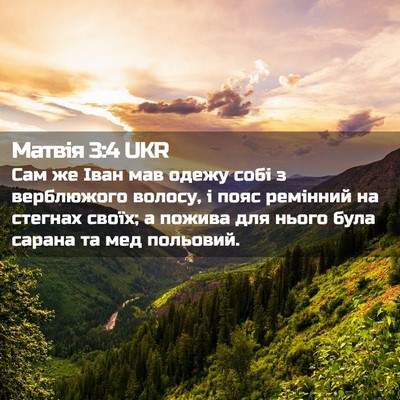 Picture 02 - Матвія 3:4 UKR - Сам же Іван мав одежу собі - Bible Verse Picture
